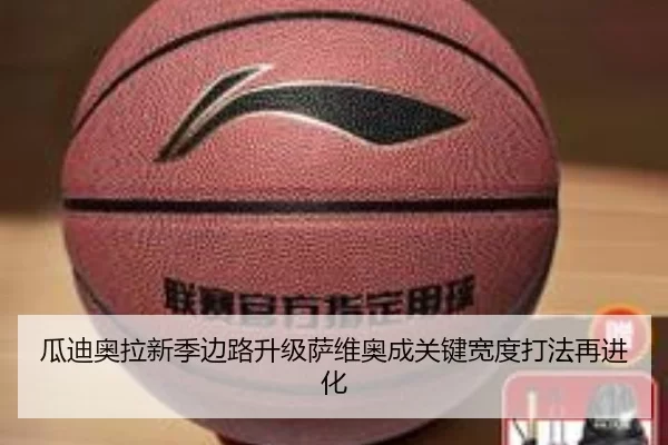 瓜迪奥拉新季边路升级萨维奥成关键宽度打法再进化