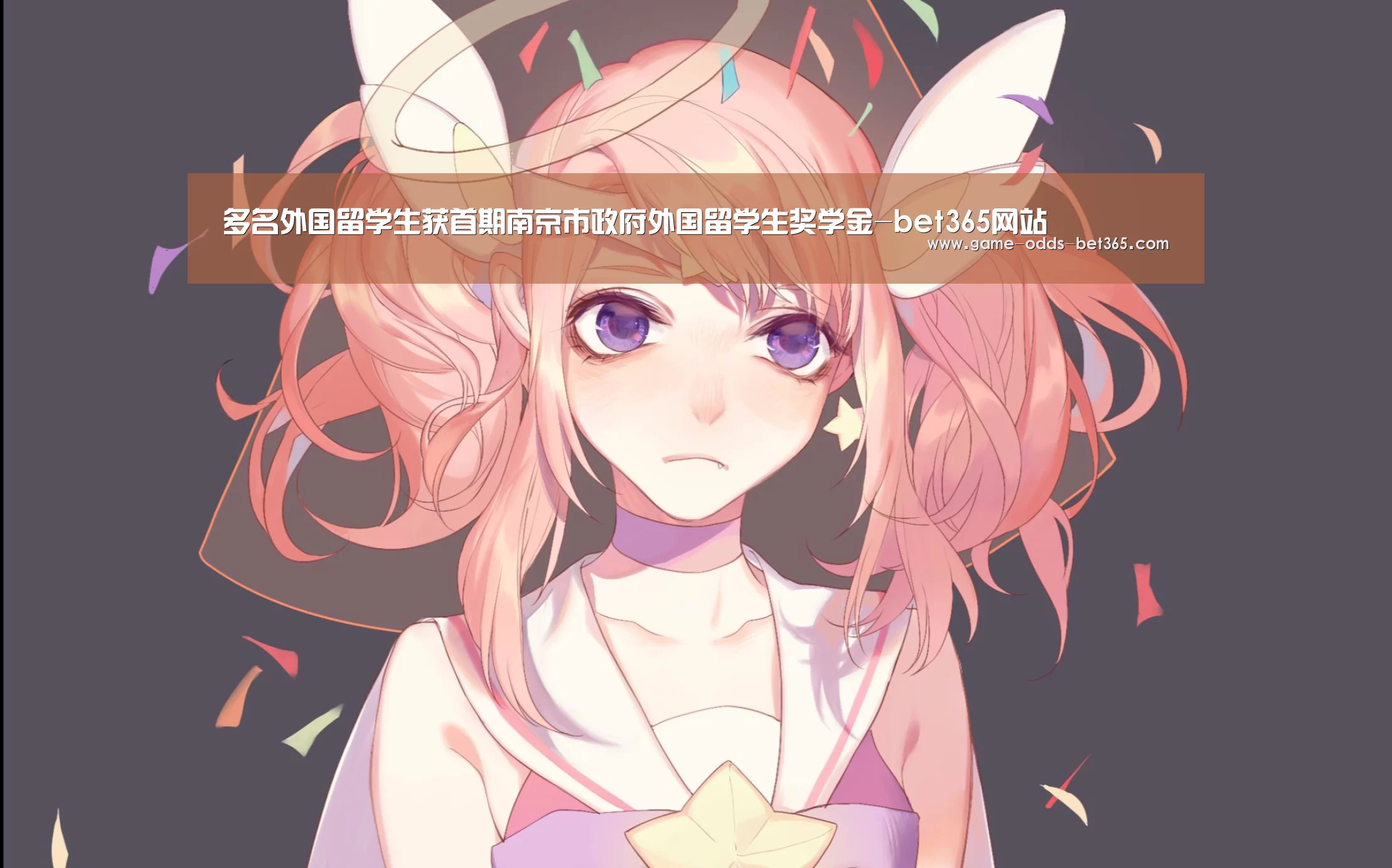 多名外国留学生获首期南京市政府外国留学生奖学金-bet365网站(图1) bet365官方