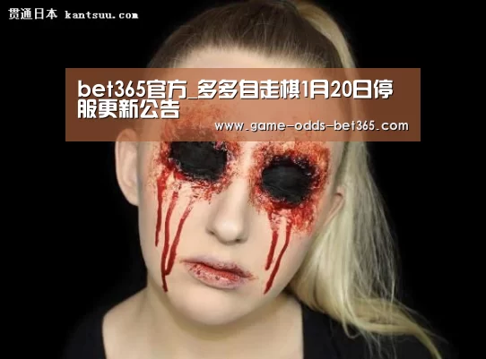 bet365官方_多多自走棋1月20日停服更新公告(图2) bet365官方