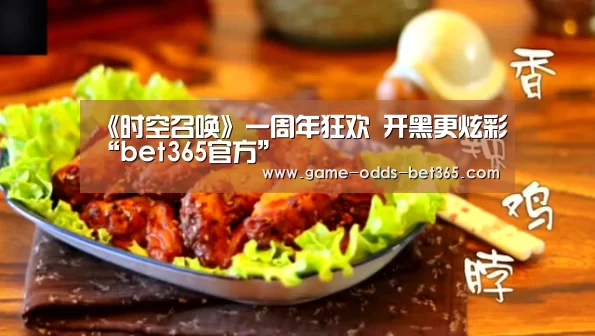 《时空召唤》一周年狂欢 开黑更炫彩“bet365官方”(图1) bet365网站