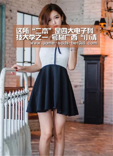 这所“二本”是四大电子科技大学之一 号称广西“小清华”_bet365官方(图2) bet365网站