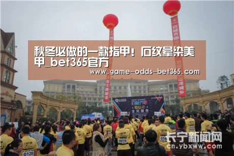 秋冬必做的一款指甲!石纹晕染美甲_bet365官方(图1) bet365网站