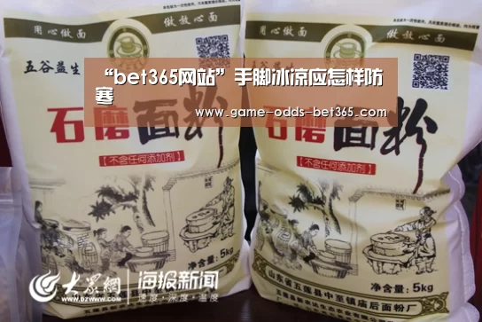 “bet365网站”手脚冰凉应怎样防寒(图1) bet365官方