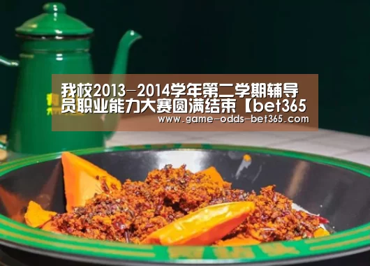 我校2013-2014学年第二学期辅导员职业能力大赛圆满结束【bet365官方】(图1) bet365网站
