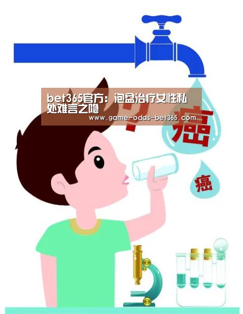 bet365官方:泡盆治疗女性私处难言之隐(图2) bet365网站