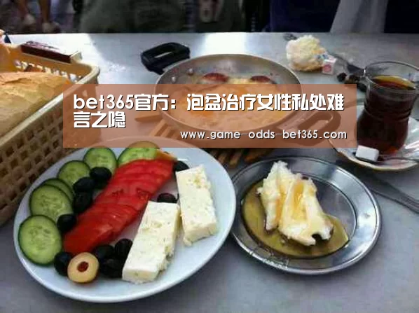 bet365官方:泡盆治疗女性私处难言之隐(图1) bet365官方