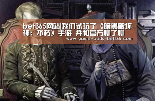 bet365网站|我们试玩了《暗黑破坏神:不朽》手游 并和官方聊了聊(图2) bet365官方